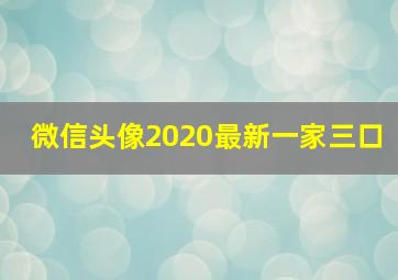 微信头像2020最新一家三口