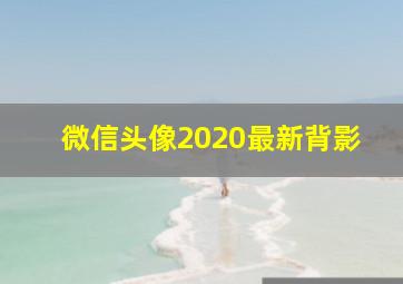 微信头像2020最新背影