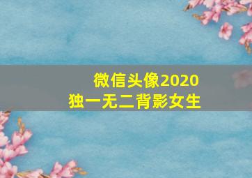 微信头像2020独一无二背影女生