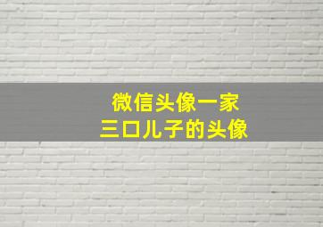 微信头像一家三口儿子的头像