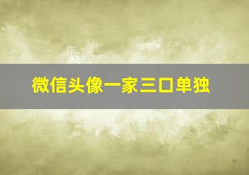 微信头像一家三口单独