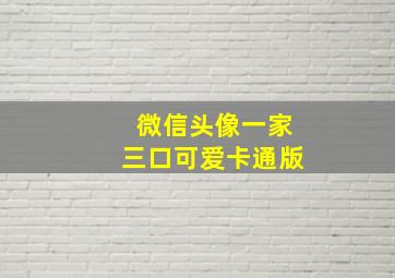 微信头像一家三口可爱卡通版