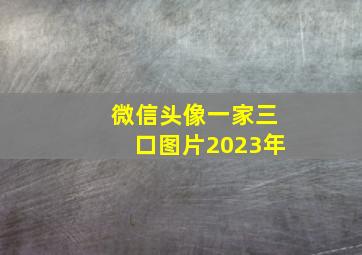 微信头像一家三口图片2023年