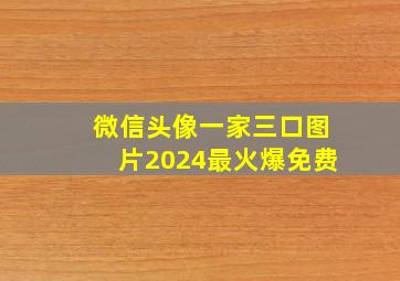 微信头像一家三口图片2024最火爆免费