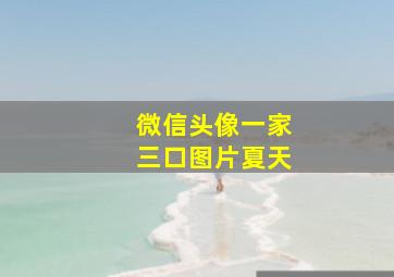 微信头像一家三口图片夏天