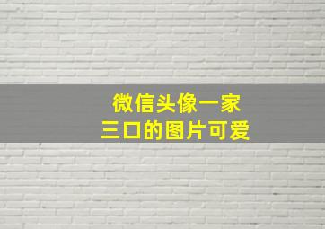 微信头像一家三口的图片可爱