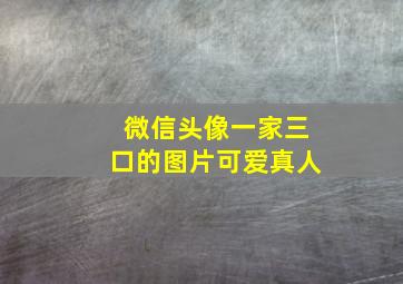 微信头像一家三口的图片可爱真人