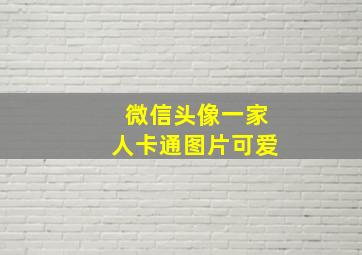 微信头像一家人卡通图片可爱