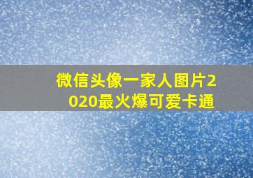 微信头像一家人图片2020最火爆可爱卡通