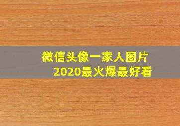 微信头像一家人图片2020最火爆最好看