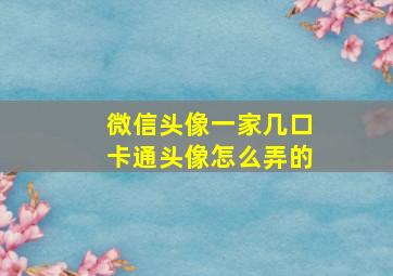 微信头像一家几口卡通头像怎么弄的