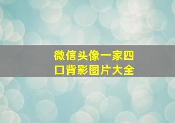 微信头像一家四口背影图片大全