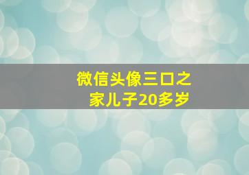 微信头像三口之家儿子20多岁