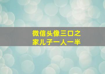 微信头像三口之家儿子一人一半