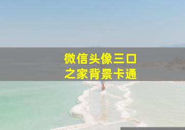 微信头像三口之家背景卡通