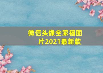 微信头像全家福图片2021最新款