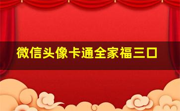 微信头像卡通全家福三口