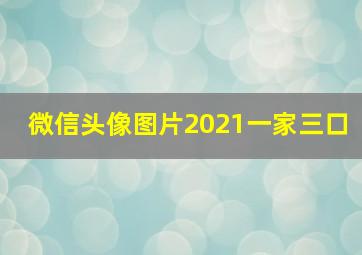 微信头像图片2021一家三口