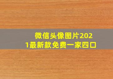 微信头像图片2021最新款免费一家四口