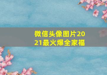 微信头像图片2021最火爆全家福