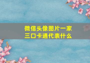 微信头像图片一家三口卡通代表什么