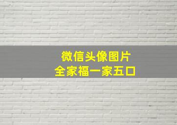 微信头像图片全家福一家五口