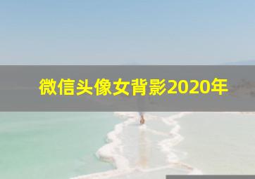 微信头像女背影2020年