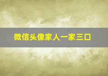 微信头像家人一家三口