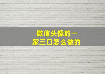 微信头像的一家三口怎么做的