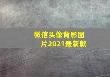 微信头像背影图片2021最新款