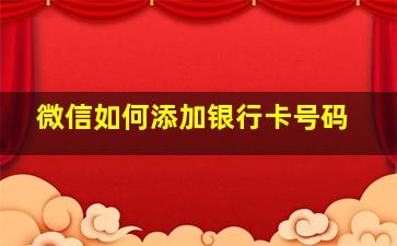 微信如何添加银行卡号码