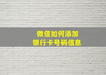 微信如何添加银行卡号码信息