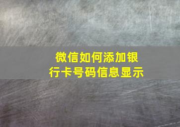 微信如何添加银行卡号码信息显示