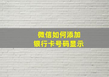 微信如何添加银行卡号码显示