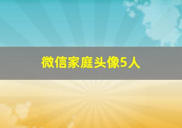 微信家庭头像5人