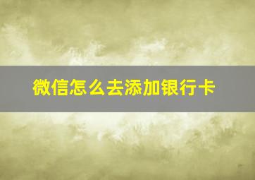 微信怎么去添加银行卡