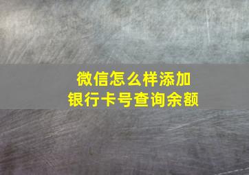 微信怎么样添加银行卡号查询余额