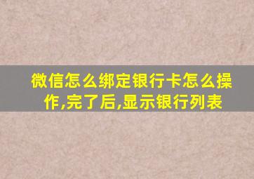 微信怎么绑定银行卡怎么操作,完了后,显示银行列表