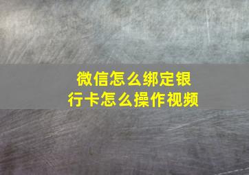 微信怎么绑定银行卡怎么操作视频