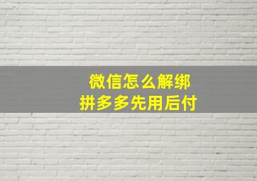 微信怎么解绑拼多多先用后付