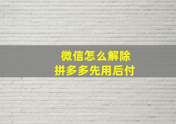 微信怎么解除拼多多先用后付