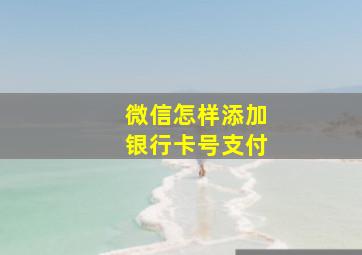 微信怎样添加银行卡号支付