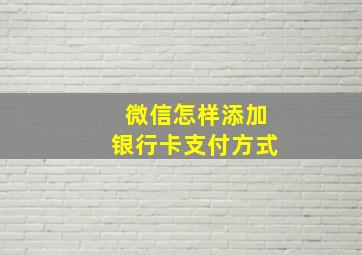 微信怎样添加银行卡支付方式