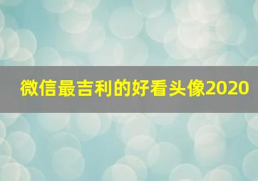 微信最吉利的好看头像2020