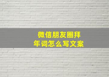 微信朋友圈拜年词怎么写文案