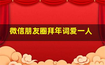 微信朋友圈拜年词爱一人