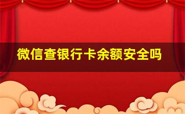 微信查银行卡余额安全吗