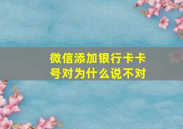 微信添加银行卡卡号对为什么说不对