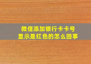 微信添加银行卡卡号显示是红色的怎么回事