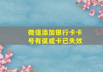 微信添加银行卡卡号有误或卡已失效